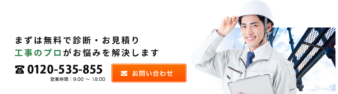 まずは無料で診断・お見積り 工事のプロがお悩みを解決します