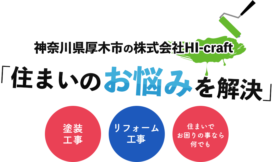 神奈川県厚木市の株式会社HI-craft「住まいのお悩みを解決」