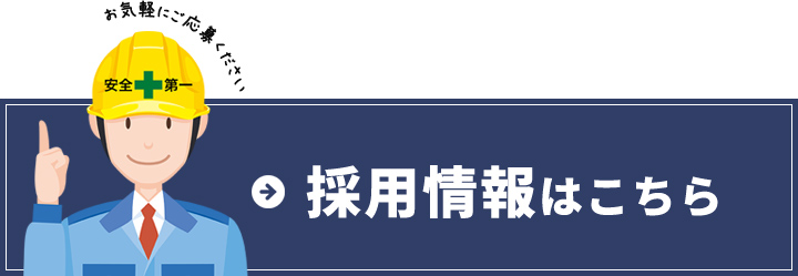 採用情報はこちら